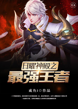 日曜神殿之最强王者 日曜神殿之最强王者