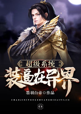 超级系统装逼在异界 超级系统装逼在异界