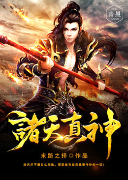 诸天真神 诸天真神