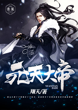 元天大帝 元天大帝