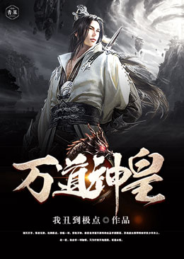 万道神皇 万道神皇