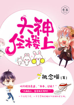 大神住楼上 大神住楼上