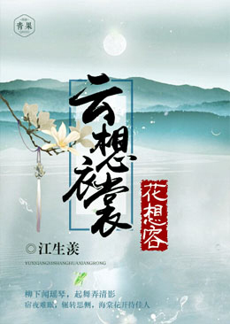 云想衣裳花想容 云想衣裳花想容