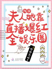 陆爷,夫人她靠直播爆红全娱乐圈 陆爷,夫人她靠直播爆红全娱乐圈