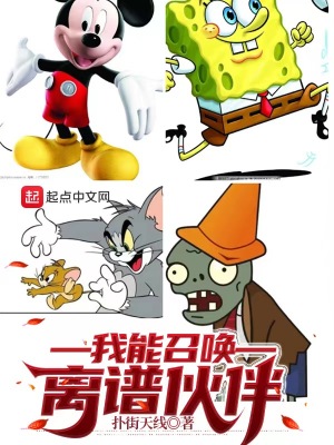 我能召唤离谱伙伴 我能召唤离谱伙伴