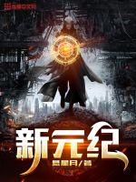 新元纪 新元纪