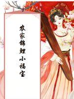 农家锦鲤小福宝 农家锦鲤小福宝