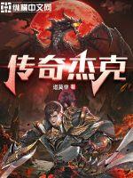 传奇杰克 传奇杰克