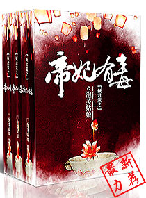 倾君策之帝妃有毒 倾君策之帝妃有毒