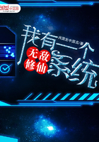 我有一个无敌修仙系统 我有一个无敌修仙系统