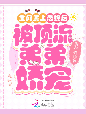 全网黑上恋综后,被顶流弟弟娇宠 全网黑上恋综后,被顶流弟弟娇宠