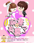 婚途有坑:前妻有喜了 婚途有坑:前妻有喜了