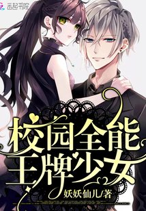 校园全能王牌少女 校园全能王牌少女