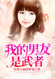 我的男友是武者 我的男友是武者