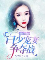 豪门缠情:白少宠妻争夺战 豪门缠情:白少宠妻争夺战