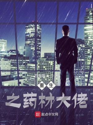 重生之药材大佬 重生之药材大佬