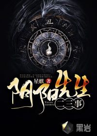 阴阳先生二三事 阴阳先生二三事