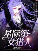 星际第一女猎人 星际第一女猎人