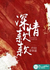 深情款款 深情款款