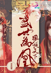 凤倾天下盛世为凰 凤倾天下盛世为凰