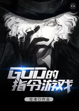 God的指令游戏 God的指令游戏