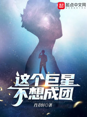 这个明星出道就想退休 这个明星出道就想退休