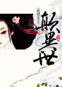 废材女王颠异世 废材女王颠异世