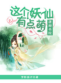这个妖仙有点萌 这个妖仙有点萌