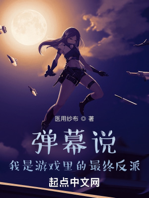 弹幕说,我是游戏里的最终反派 弹幕说,我是游戏里的最终反派