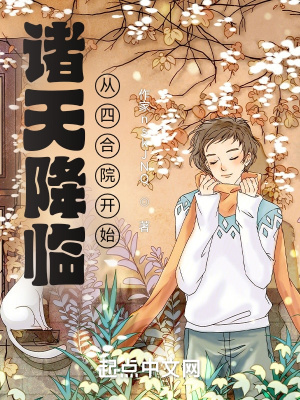 诸天降临从四合院开始 诸天降临从四合院开始