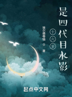十六岁,是四代目水影 十六岁,是四代目水影