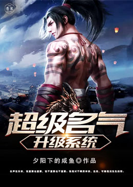 超级名气升级系统 超级名气升级系统