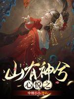 山有神兮心悦之 山有神兮心悦之