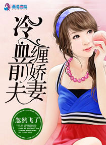 冷血前夫缠娇妻 冷血前夫缠娇妻