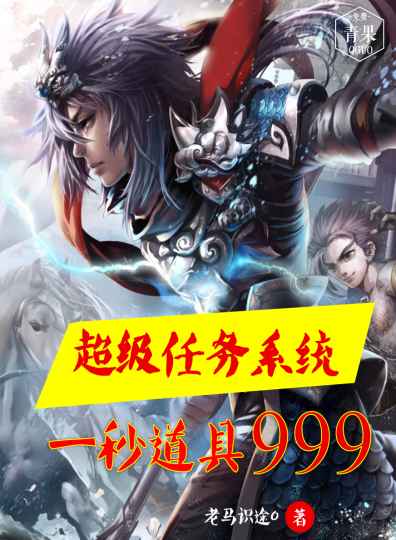超级任务系统一秒道具999 超级任务系统一秒道具999