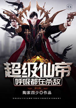 超级仙帝呼吸都在杀敌 超级仙帝呼吸都在杀敌
