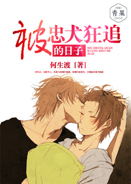 被忠犬狂追的日子 被忠犬狂追的日子