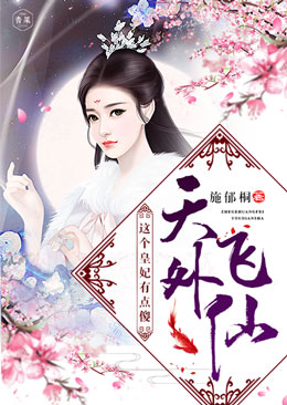 天外飞仙:这个皇妃有点傻 天外飞仙:这个皇妃有点傻