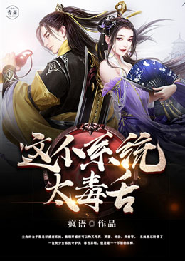 这个系统太毒舌 这个系统太毒舌