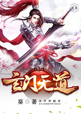 玄门无道 玄门无道