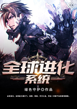全球进化系统 全球进化系统