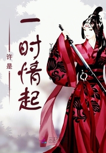 许是一时情起 许是一时情起