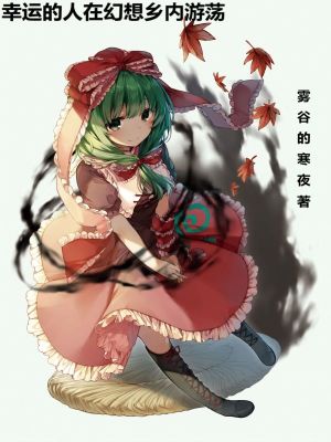 幸运的人在幻想乡内游荡 幸运的人在幻想乡内游荡