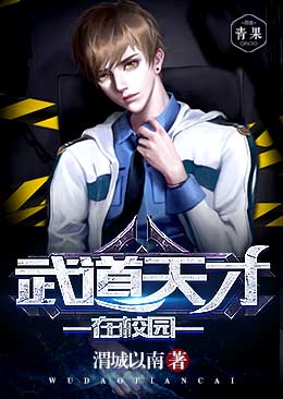 武道天才在校园 武道天才在校园