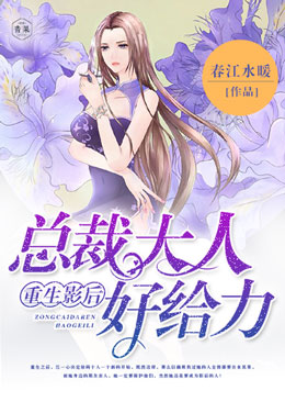 重生影后:总裁大人好给力 重生影后:总裁大人好给力