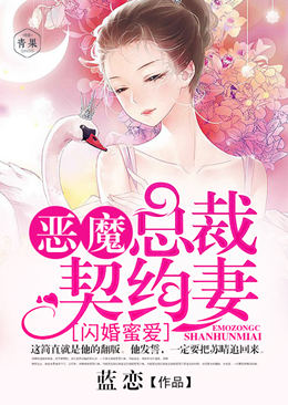 闪婚蜜爱:恶魔总裁契约妻 闪婚蜜爱:恶魔总裁契约妻