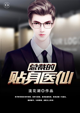 总裁的贴身医仙 总裁的贴身医仙