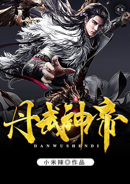 丹武神帝 丹武神帝