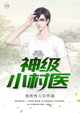 神级小村医 神级小村医