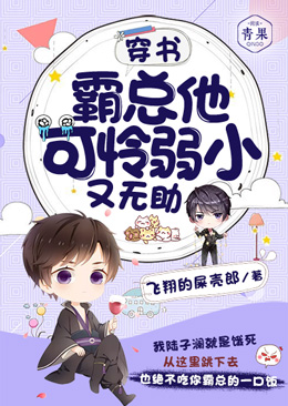 穿书:霸总他可怜弱小又无助 穿书:霸总他可怜弱小又无助